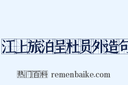 江上旅泊呈杜员外造句是什么意思的图片